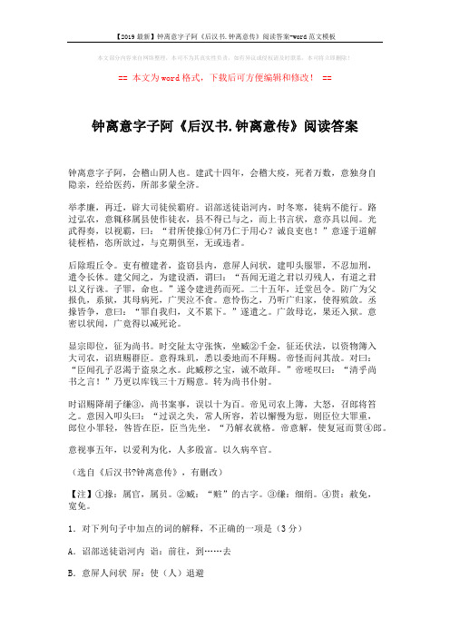 【2019最新】钟离意字子阿《后汉书.钟离意传》阅读答案-word范文模板 (4页)