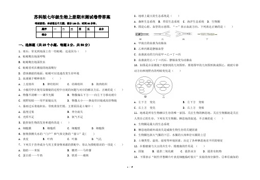 苏科版七年级生物上册期末测试卷带答案