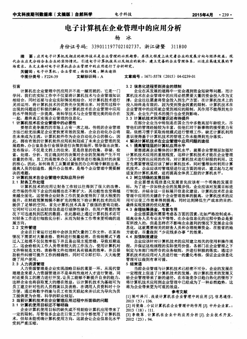 电子计算机在企业管理中的应用分析