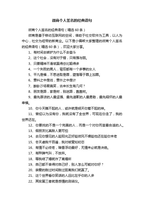 微商个人签名的经典语句（精选60条）