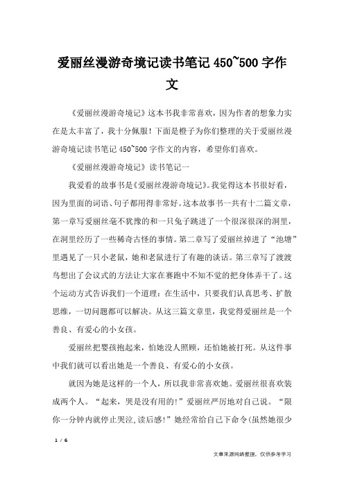 爱丽丝漫游奇境记读书笔记450~500字作文_应用文