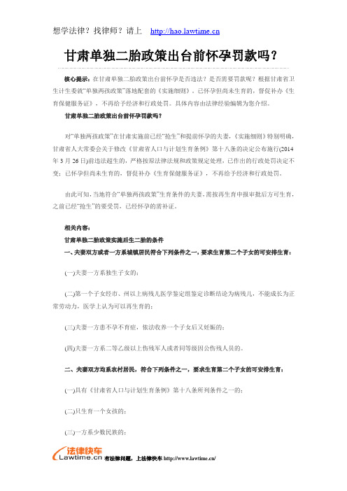 甘肃单独二胎政策出台前怀孕罚款吗？