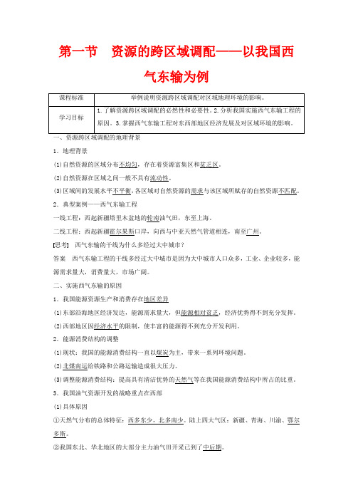 高中地理第五章区际联系与区域协调发展第一节资源的跨区域调配——以我国西气东输为例高二地理教案