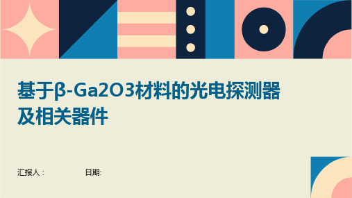 基于β-Ga2O3材料的光电探测器及相关器件