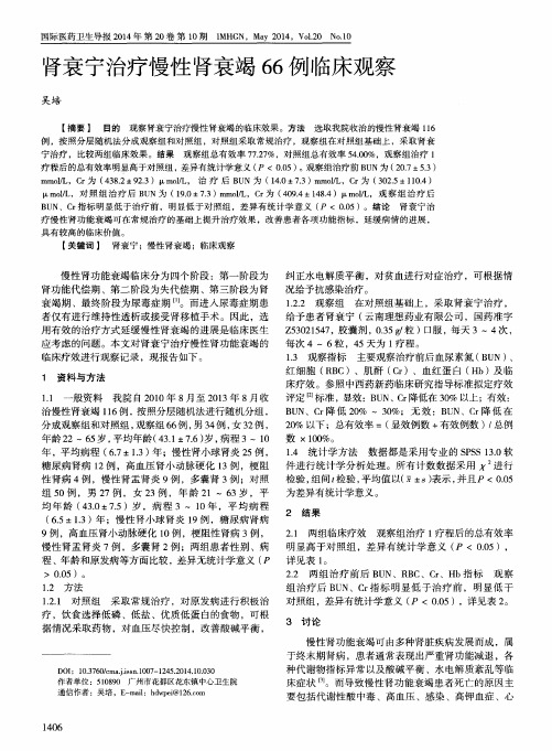 肾衰宁治疗慢性肾衰竭66例临床观察