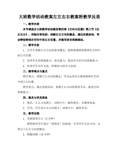 大班数学活动教案左左右右教案附教学反思