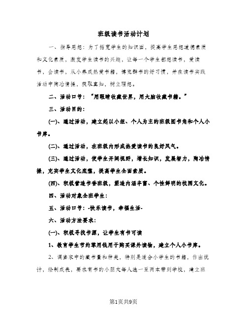 班级读书活动计划(4篇)