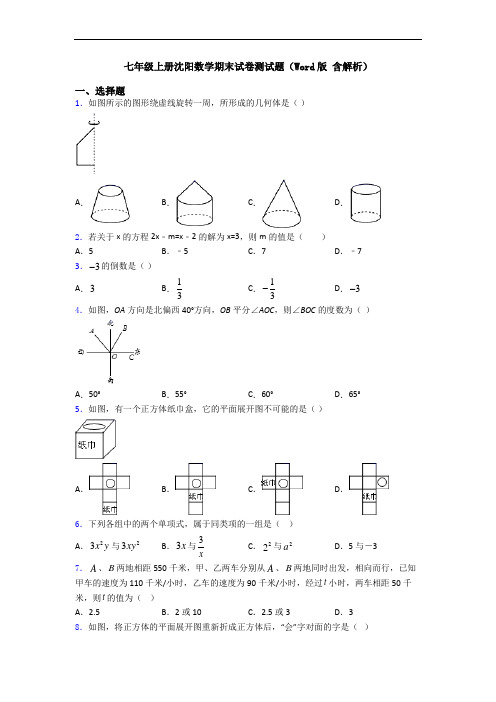 七年级上册沈阳数学期末试卷测试题(Word版 含解析)