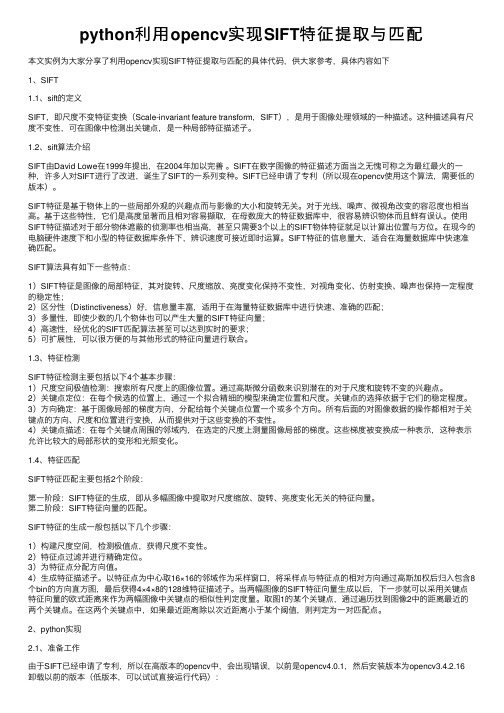 python利用opencv实现SIFT特征提取与匹配