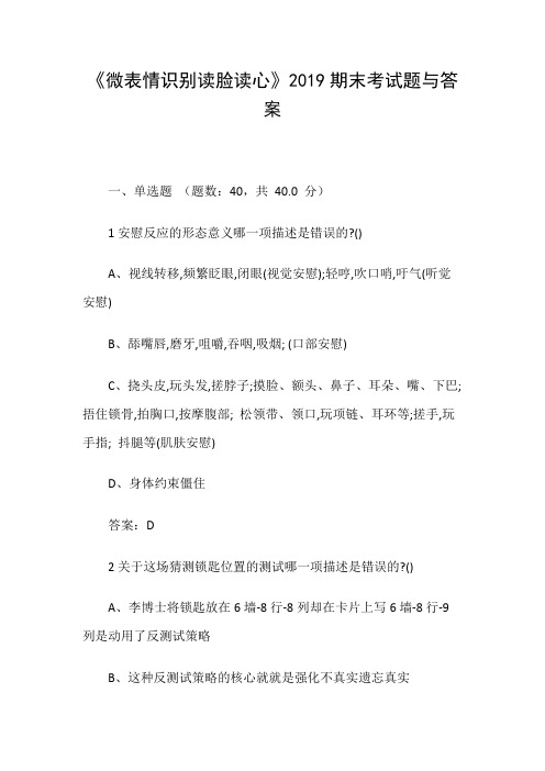 《微表情识别读脸读心》2019期末考试题与答案