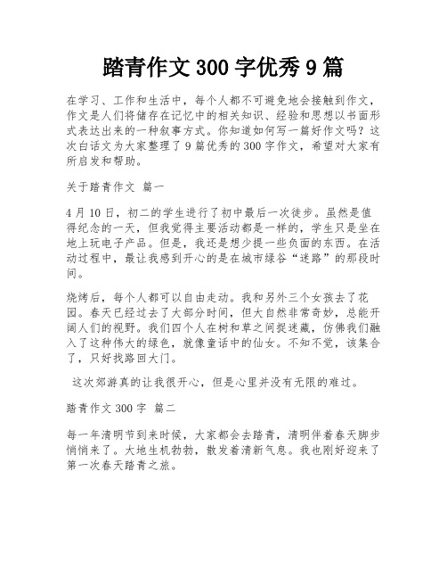 踏青作文300字优秀9篇