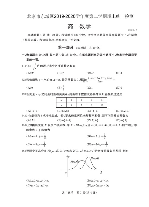 北京市东城区2019-2020学年度第二学期期末统一检测高二数学试卷 (含答案)