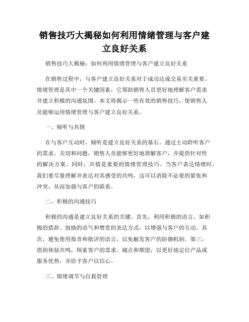 销售技巧大揭秘如何利用情绪管理与客户建立良好关系