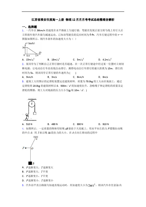 江苏省淮安市度高一上册 物理12月月月考考试总结整理含解析