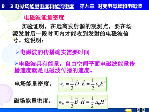 93电磁场的能量密度与能流密度