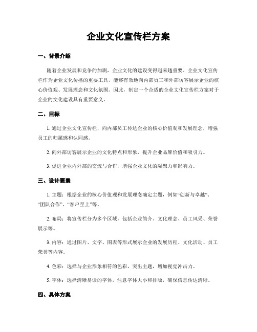 企业文化宣传栏方案