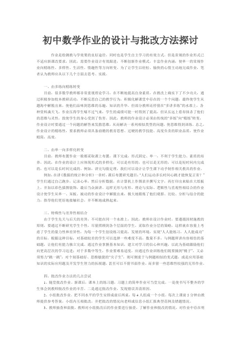 初中数学作业的设计与批改方法探讨