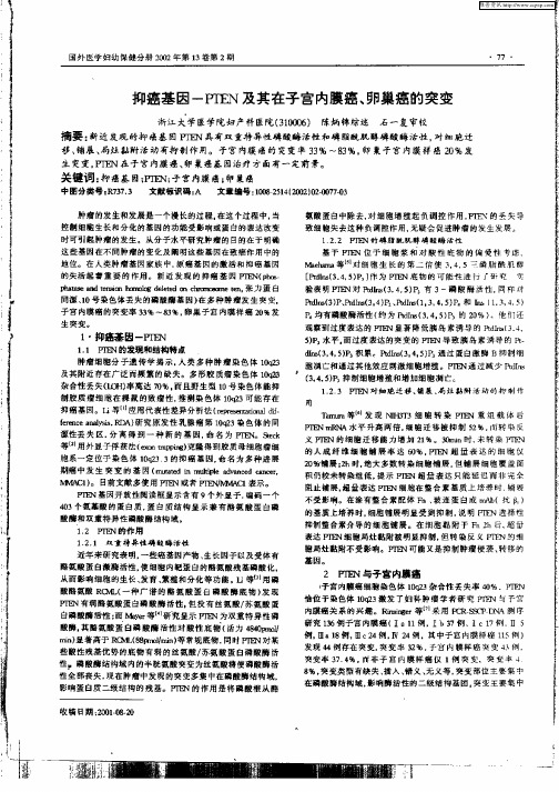 抑癌基因—PTEN及其在子宫内膜癌、卵巢癌的突变