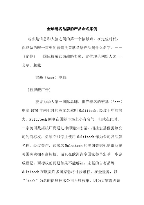 全球着名品牌的产品命名案例(doc2) (2)