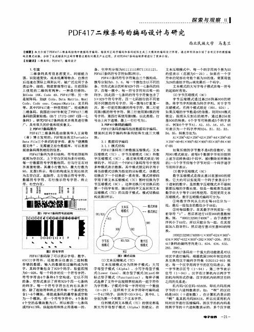 PDF417二维条码的编码设计与研究