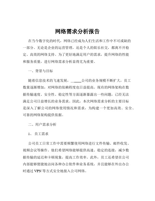 网络需求分析报告