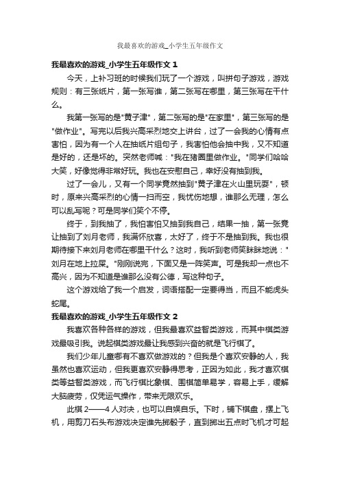 我最喜欢的游戏_小学生五年级作文