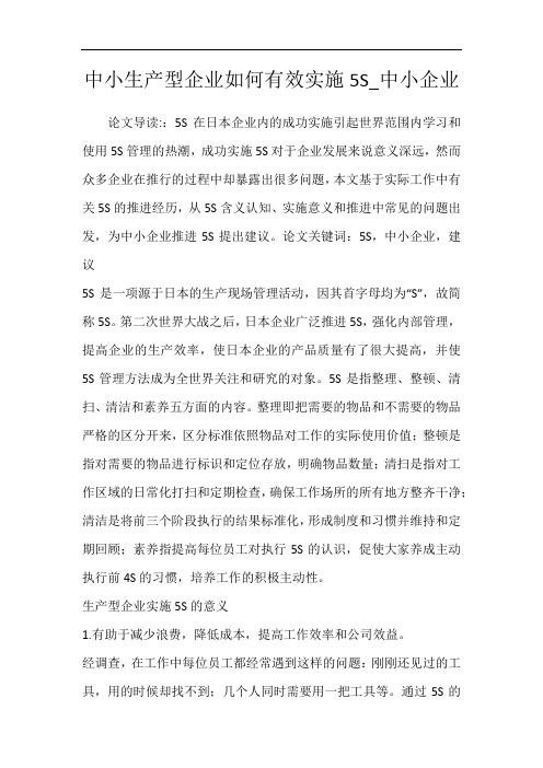 中小生产型企业如何有效实施5S_中小企业