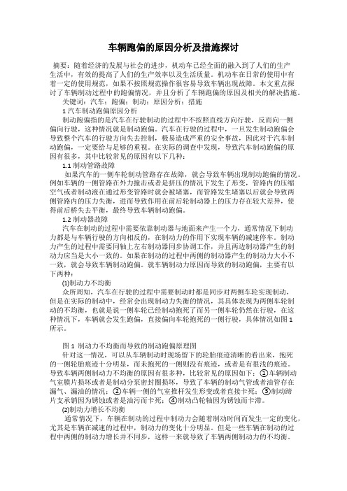 车辆跑偏的原因分析及措施探讨