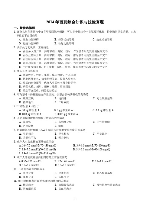 2014年西药药综真题及答案