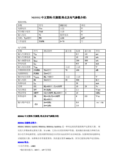 NE5532中文资料,NE5532中文资料 引脚图,NE5532中文资料引脚图特点及电气参数介绍,NE5532中文资料特点及