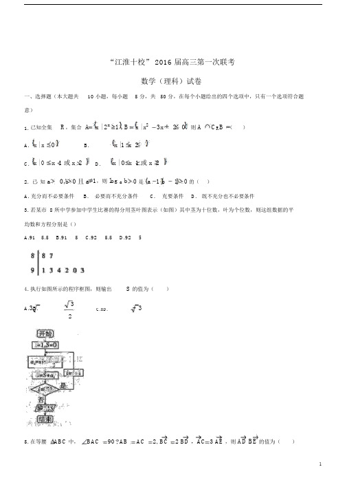 安徽省“江淮十校”届高三数学第一次联考试题理【含答案】.docx