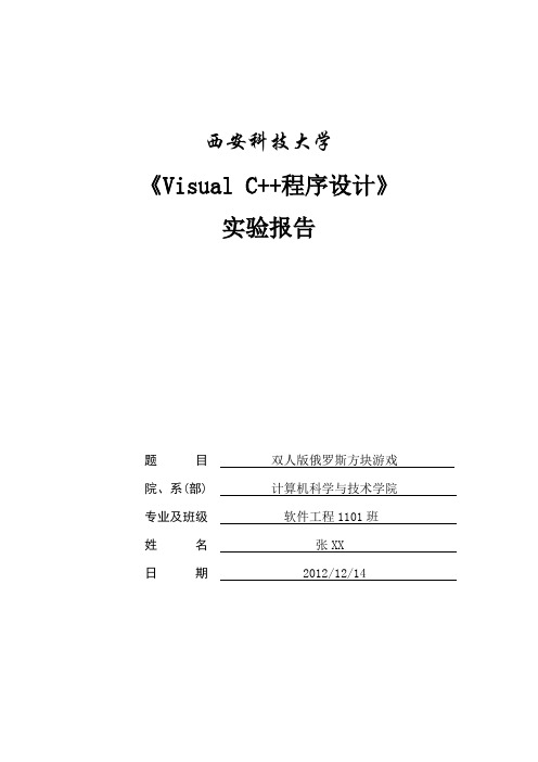 双人版俄罗斯方块游戏实验报告