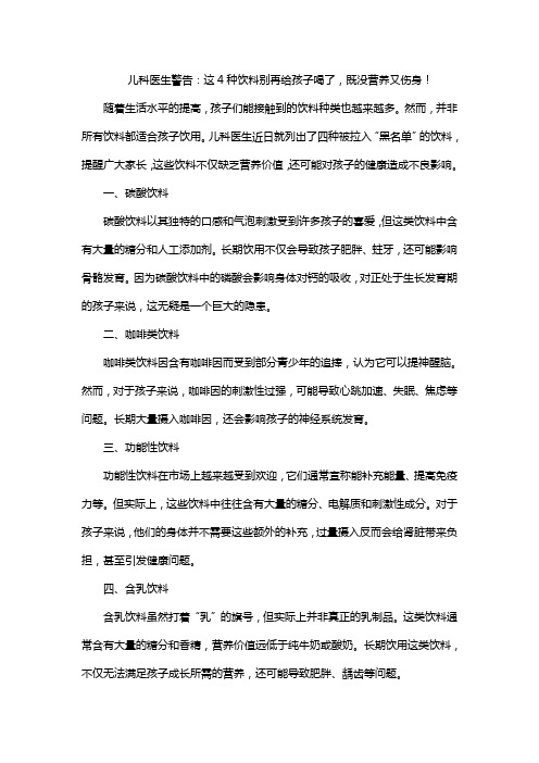 儿科医生警告：这4种饮料别再给孩子喝了,既没营养又伤身!