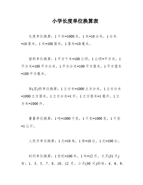 小学长度单位换算表