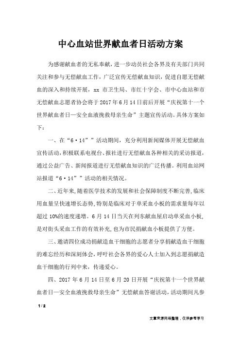 中心血站世界献血者日活动方案_文秘知识