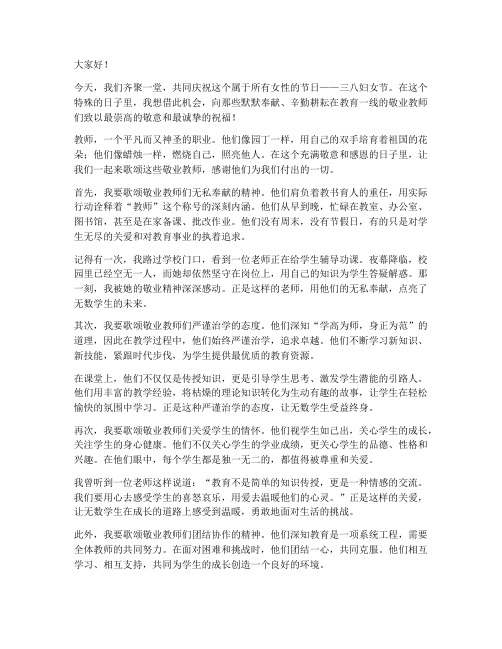 三八歌颂敬业教师演讲稿