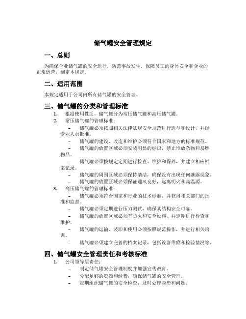 储气罐安全管理规定