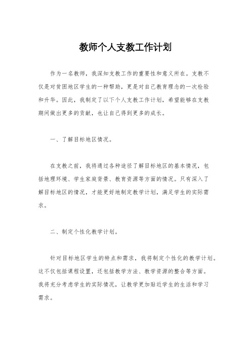 教师个人支教工作计划