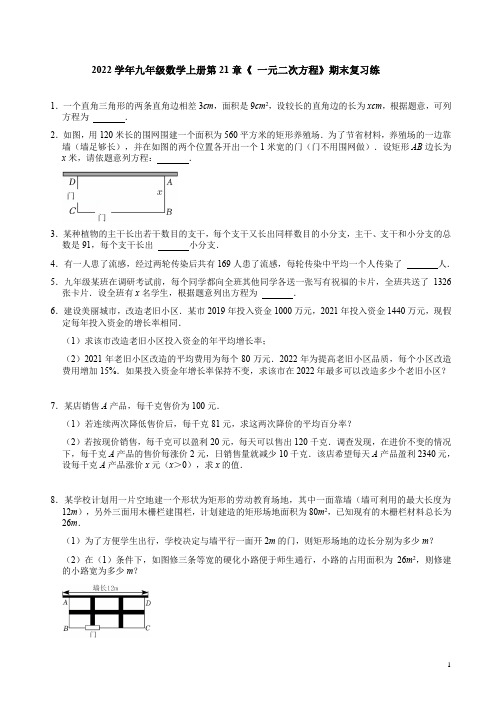 2022学年人教版九年级数学上册第21章《 一元二次方程》期末复习练附答案