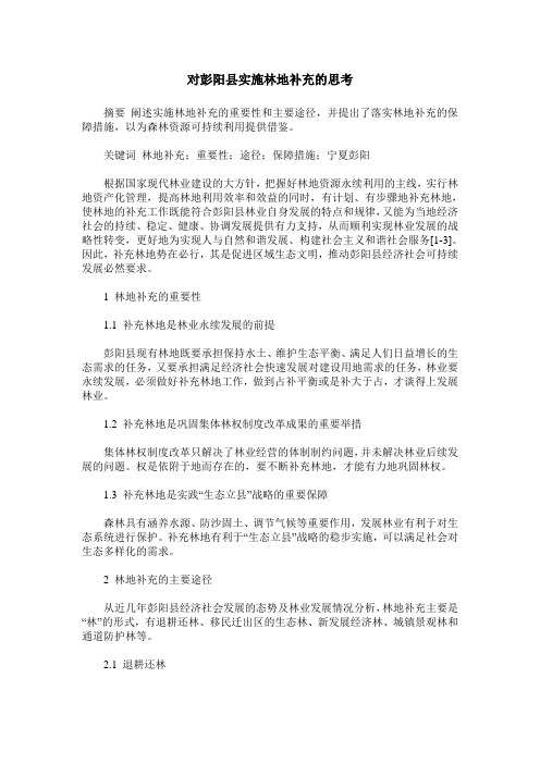 对彭阳县实施林地补充的思考