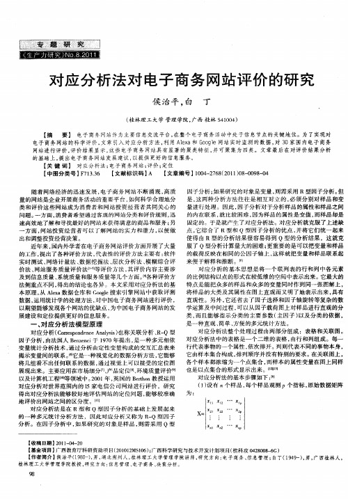 对应分析法对电子商务网站评价的研究