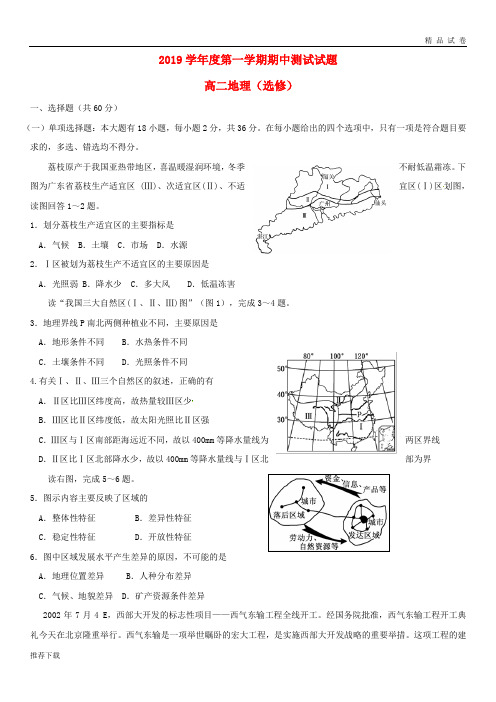 [精品]2019学年高二地理上学期期中试题(选修)