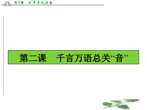 高中语文(选修-语言文字应用)同步课件：2.1 字音档案——汉字的注音方法