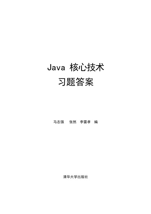 (完整版)Java核心技术习题答案(可编辑修改word版)