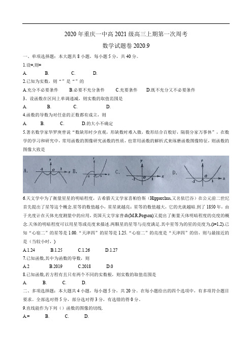 2021届重庆一中高三上学期第一次周考数学试题(2020.9)