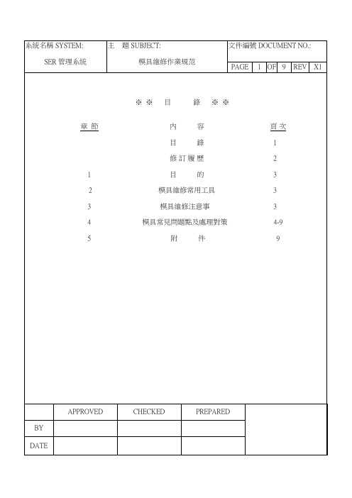 模具维修作业规范