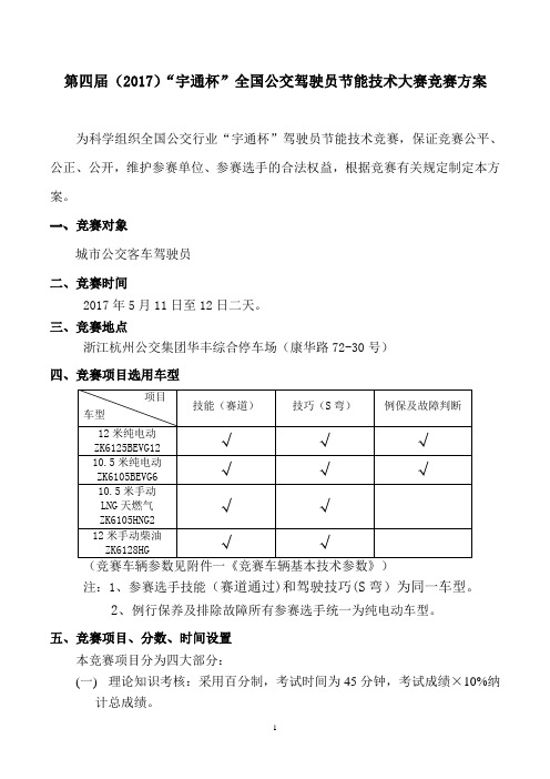 第四届(2017)宇通杯全国公交驾驶员节能技术大赛竞赛