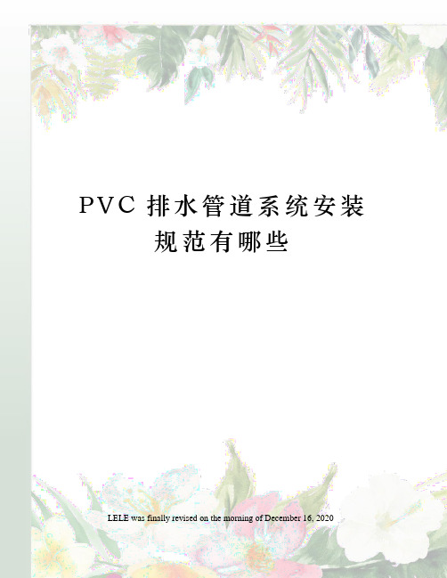 PVC排水管道系统安装规范有哪些