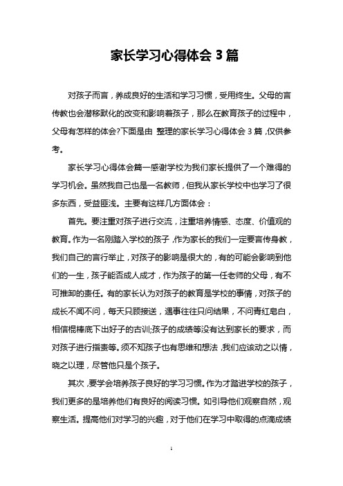 家长学习心得体会3篇