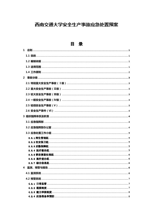 久社中心学校安全生产事故应急预案